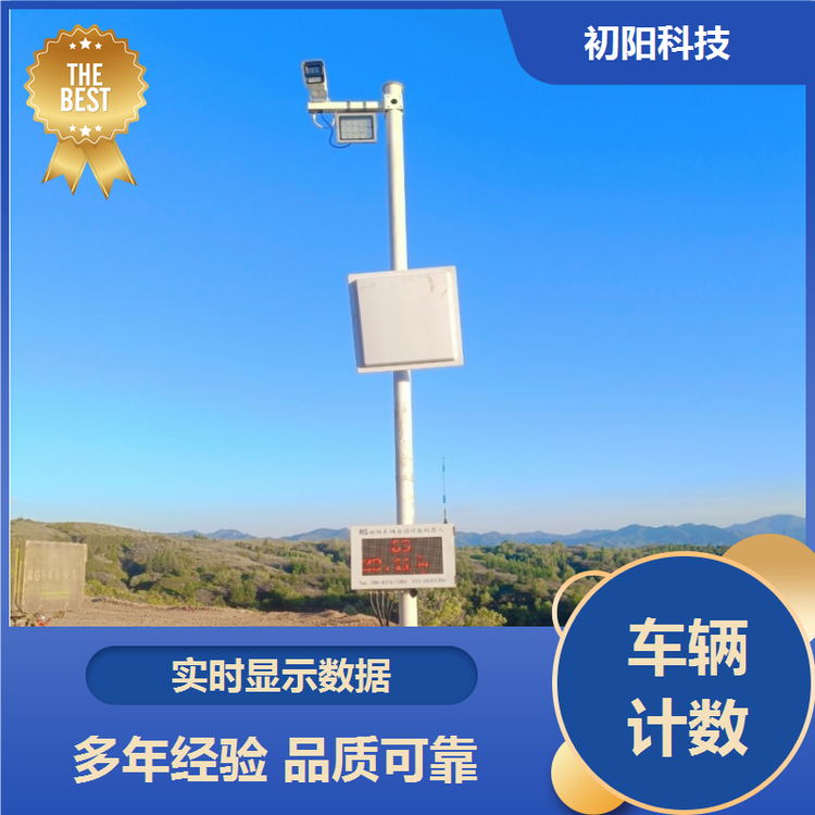 初阳 车辆计数管理 Ai智判满空欠 适应多种环境
