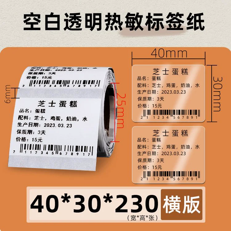 昕维透明热敏标签纸40*30*230张便携式佳博M322条码打印机不干胶