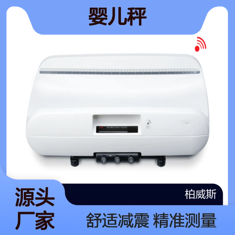 德国进口EMR兼容的带优化减震功能的婴儿秤赛康757