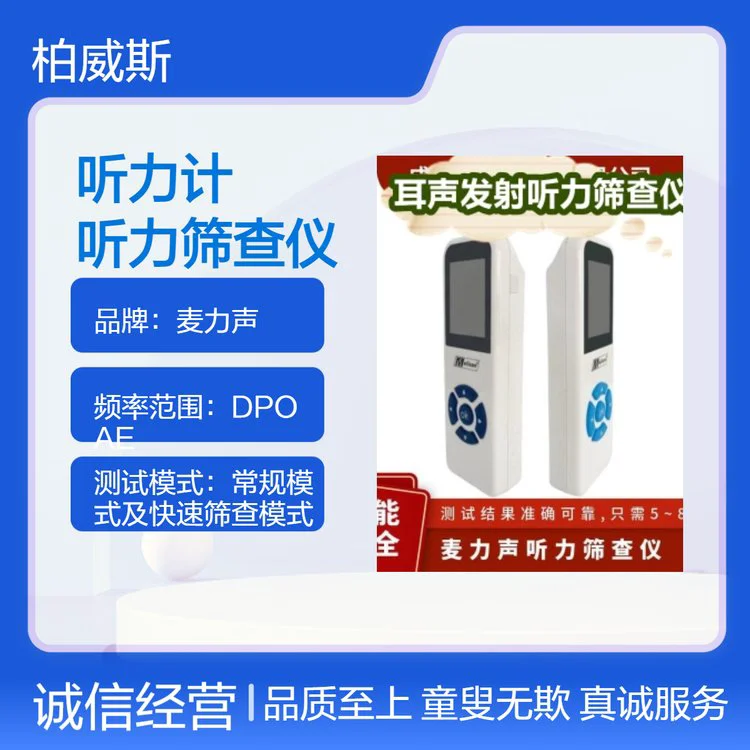 麦力声婴幼儿便携式耳声发射听力筛查仪MA01