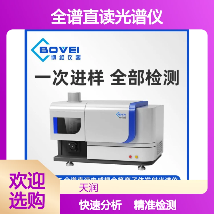 天润 ICP-900T 全谱直读光谱仪 食品质量检测仪