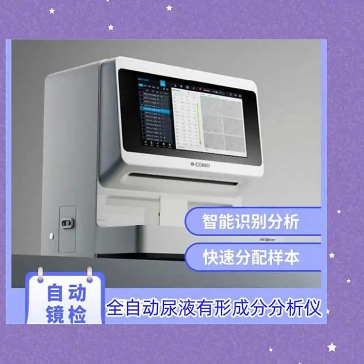 尿常规检测仪 科宝S80型全自动尿液有形成分分析仪