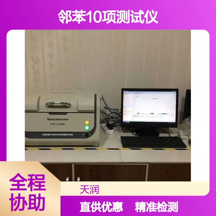 天瑞仪器原厂供应ROHS有害元素检测仪EDX1800B 邻苯10项测试仪