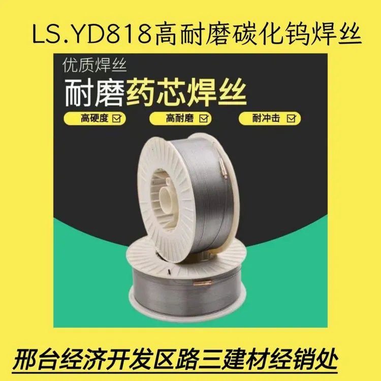 YD818 药芯焊丝 铲齿 筑路机堆焊 受磨损机件表面修补