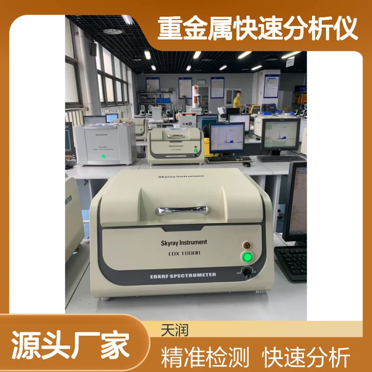 天瑞skyray RoHS检测仪器无卤检测仪EDX1800B 八大重金属快速分析仪