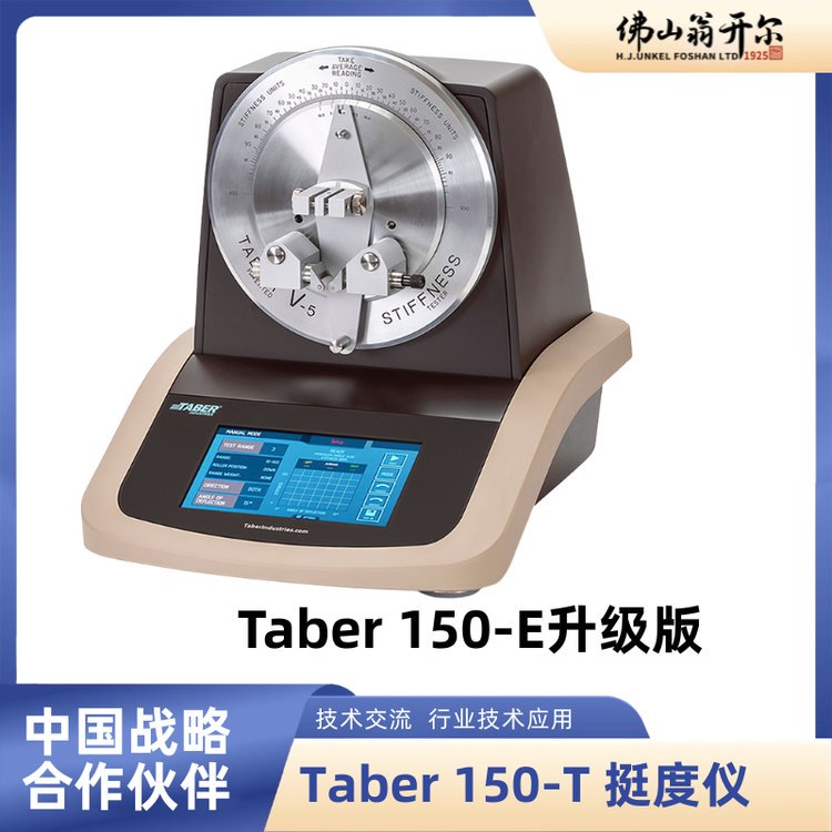 美国TABER 150-T柔软度试验机 原TABER 150-E升级款
