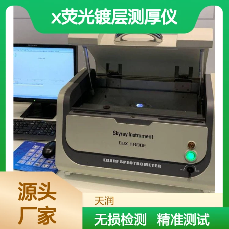 天瑞ROHS2.0十元素测试仪 X荧光镀层测厚 无损1秒速检 湿度≤70%