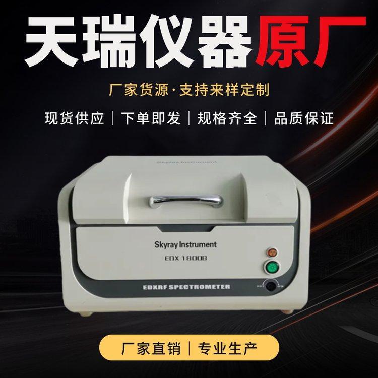 天瑞ROHS2.0光谱分析仪 重金属有害物质精准测试仪