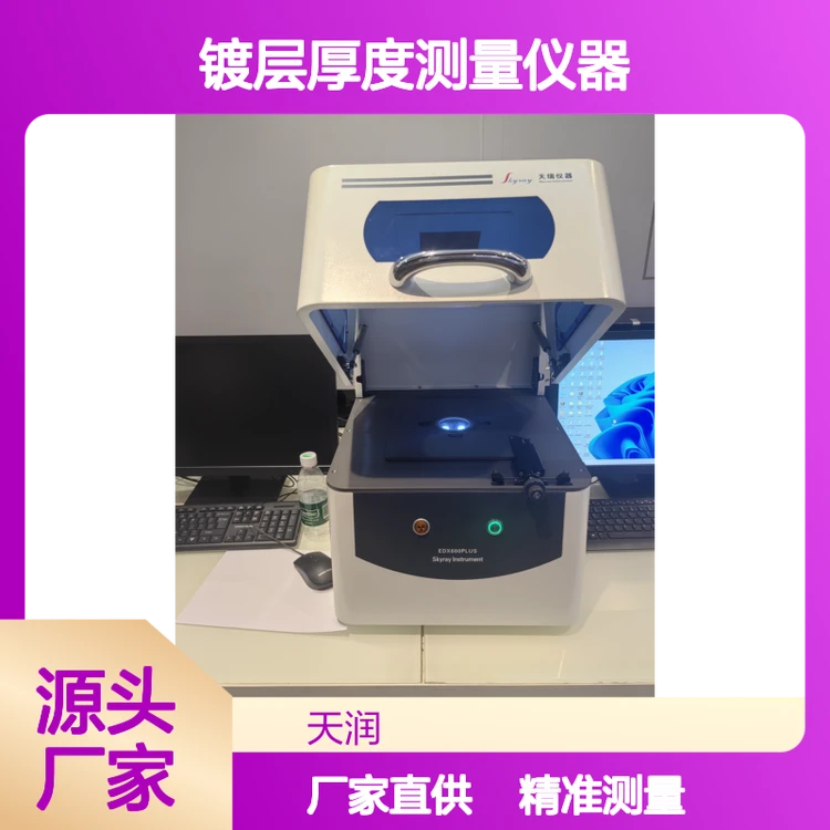 X-ray镀层膜厚仪 天瑞EDX600PLUS表面金属镀层厚度测量仪器