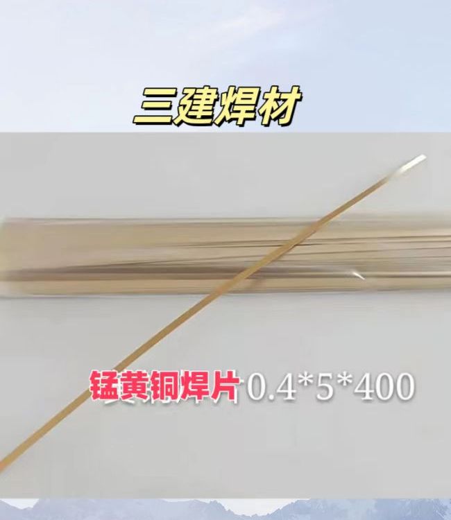 金刚石锯片焊接专用钎料 105锰黄铜焊片 0.4X4X400mm