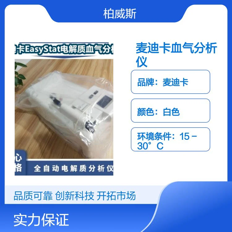 麦迪卡EasyStat单泵管电解质血气分析仪 体外诊断设备