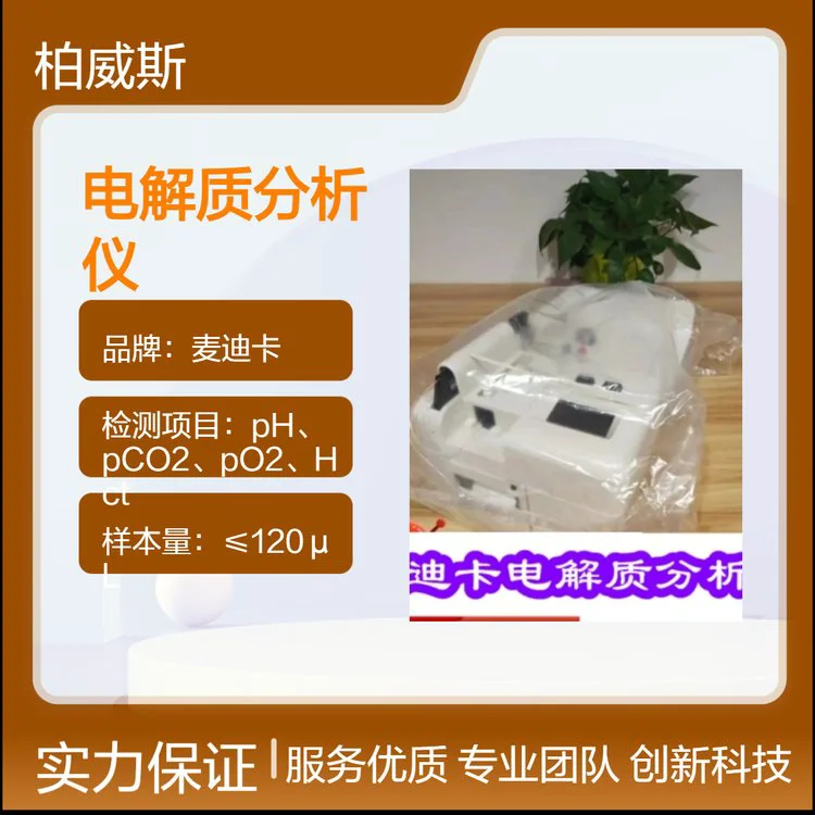 麦迪卡医用电解质分析仪 中文系统 EasyLyte EXPAND