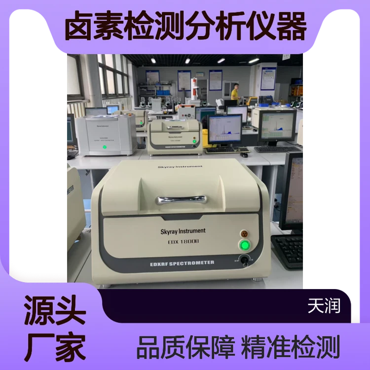 EDX1800B测试仪 X荧光光谱仪ROHS卤素检测分析仪器