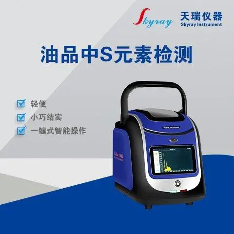 X荧光硫检测仪 汽油柴油硫含量快速分析仪 海事局油品金属元素测试