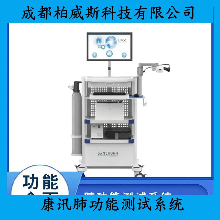 超声式弥散残气肺功能 德国康讯肺功能测试系统