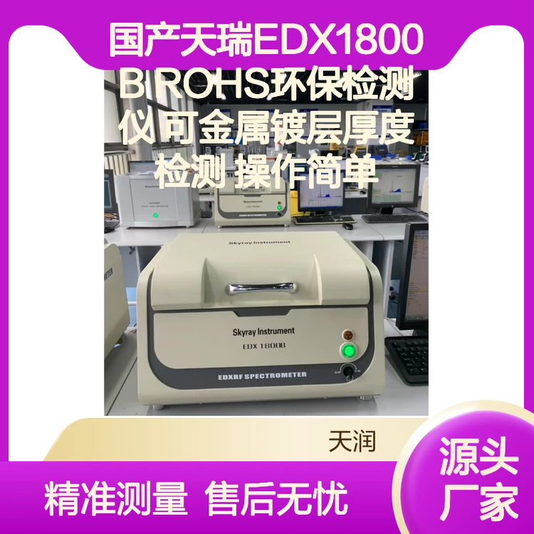 国产天瑞EDX1800B ROHS环保检测仪 可金属镀层厚度检测 操作简单