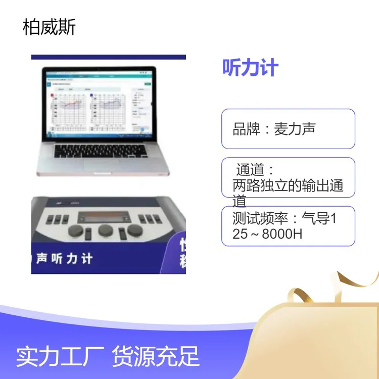 麦力声诊断型电测听双通道 高精度听力计AD104