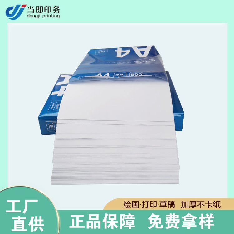 当即 a4纸批发市场 防潮包装 足张足量 高白度 高清晰度 打印效果好