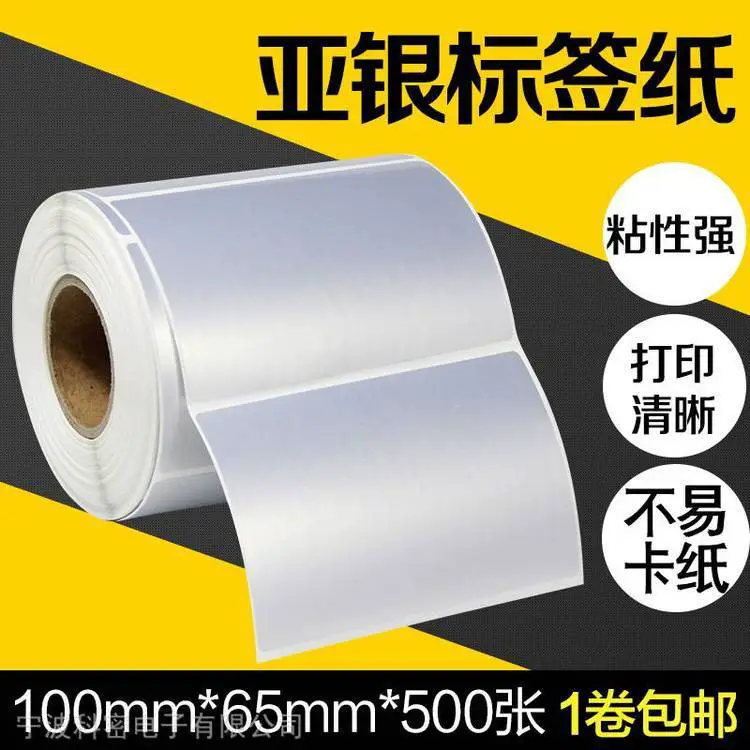 昕维PET哑银纸标签纸100*65mm*500张不干胶条码打印机亚银纸贴纸