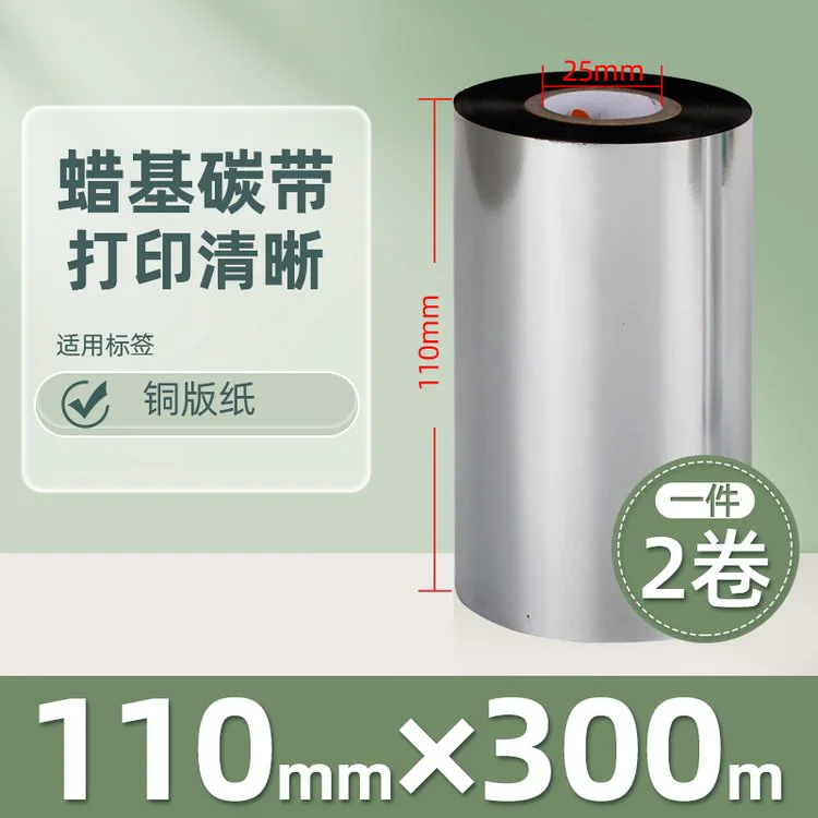 昕维蜡基碳带卷110*300条码打印机铜版纸不干胶贴纸244PRO色带