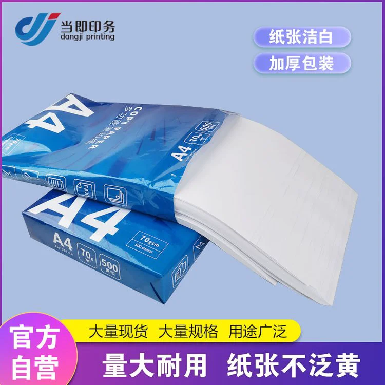 a4打印纸批发 70g 80g 清晰打印 节省成本 适用多种打印机 当即
