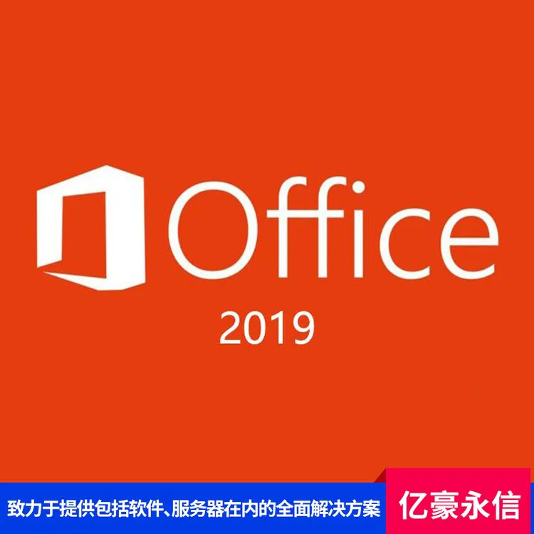 office 2021中小企业 彩包 数据库管理 生态完善 服务器集群管理
