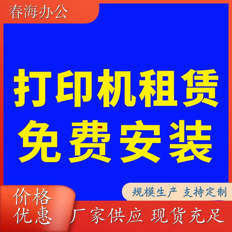 春海 罗湖 打印机租赁高清打印 黑白彩印一体机 使用便捷
