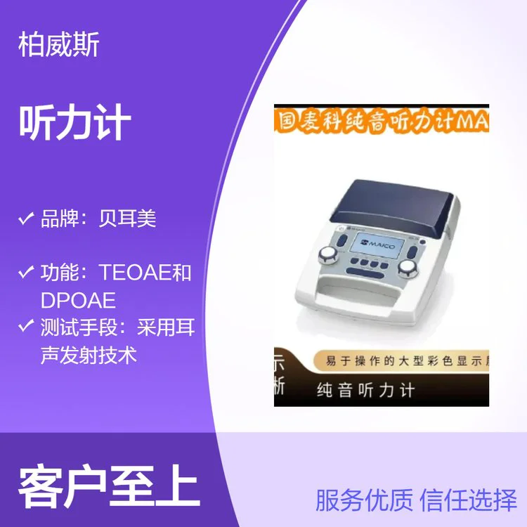 德国麦科纯音听力计MA28LED彩色显示屏双耳听力图