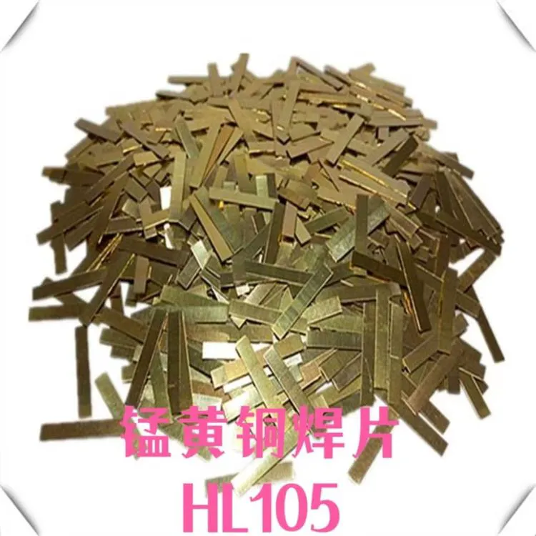 三建 硬质合金用锰黄铜焊片 锯片切削具 矿山钎具 小麦粉碎刀具等焊接