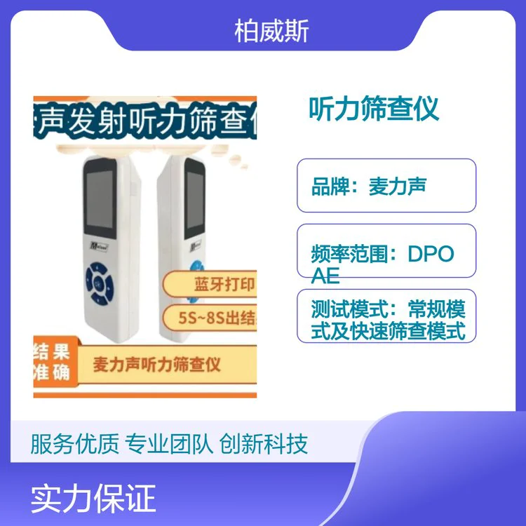 麦力声MA01抗噪音手持式耳声发射听力筛查仪