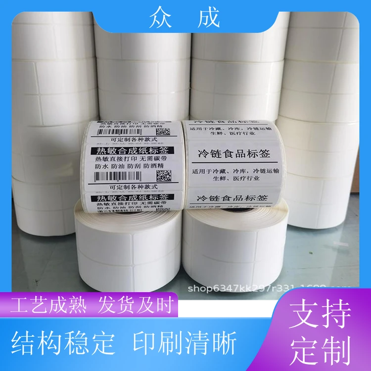 众成 日用不干胶印刷标签 画面清晰不易掉色 适用于酒水电器