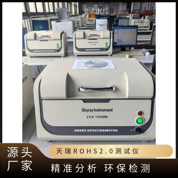 天瑞1800B ROHS2.0无卤检测仪 重金属环保分析多功能高效设备