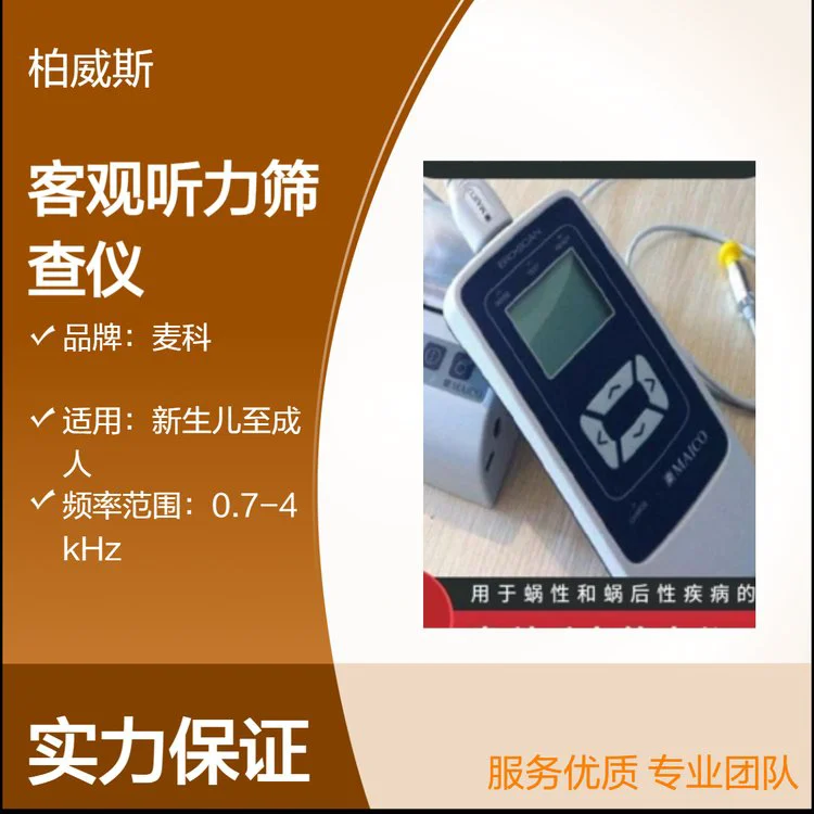 麦科Ero-scan客观听力测试仪无需受试者的行为反应