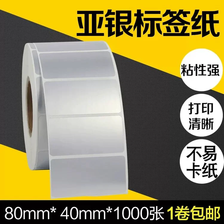 亚银纸标签纸80*40不干胶贴纸定做彩色TSC佳博斑马条码打印机防水