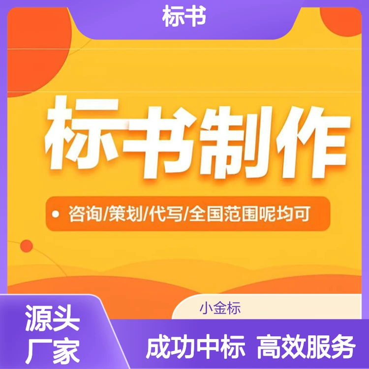 专业标书代做服务 涵盖工程采购服务类 一站式定制不废标