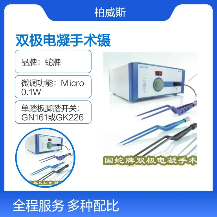 德国蛇牌双极电凝手术镊 宏双极模式自动适应不同组织