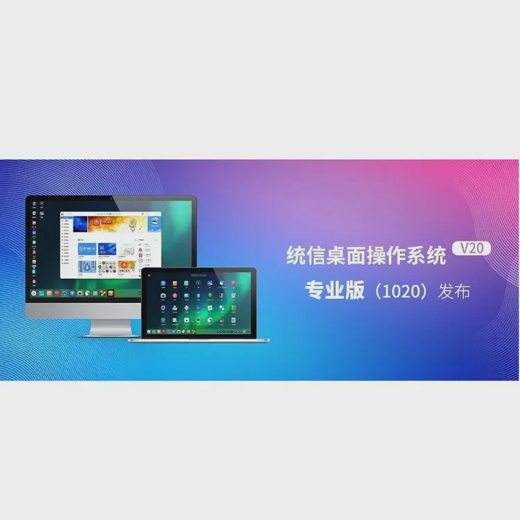 统信桌面操作系统 高可用集群提升系统可用性 高性能亿豪