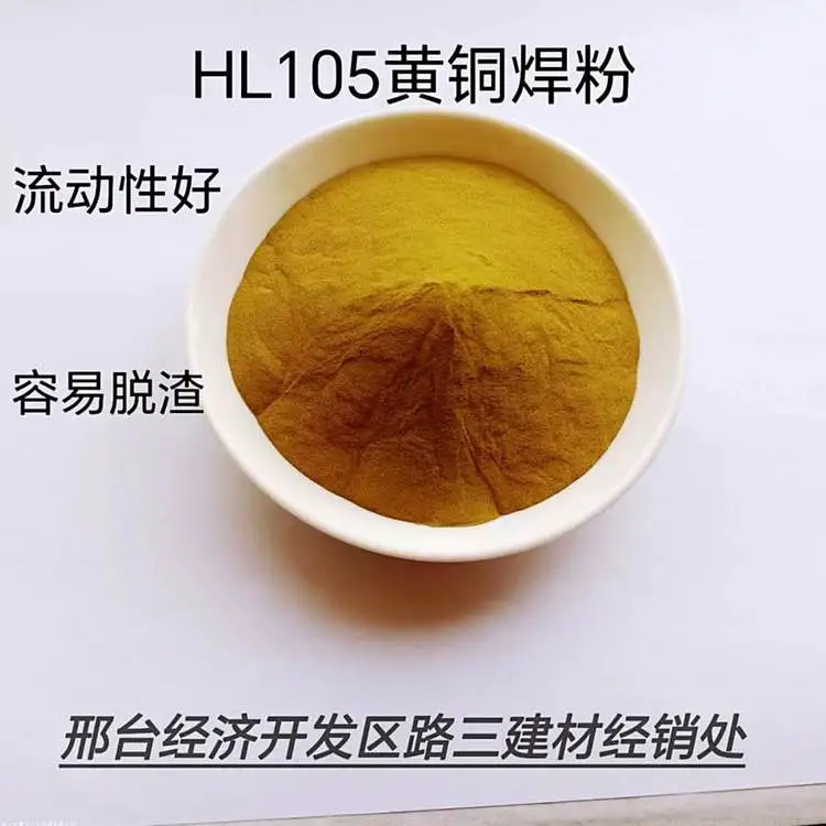 HL105黄铜焊粉 可溶性干粉 可直接或用水调制使用 铜基钎料钎焊