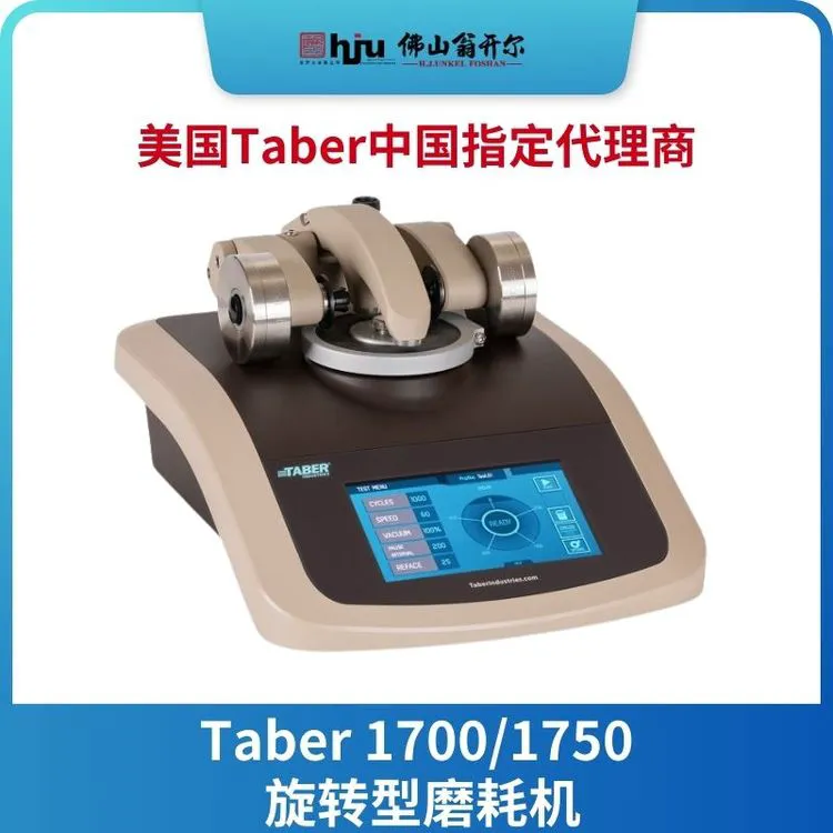 TABER 1700/1750耐磨试验机漆膜磨耗机 Taber泰泊尔授权中国代理