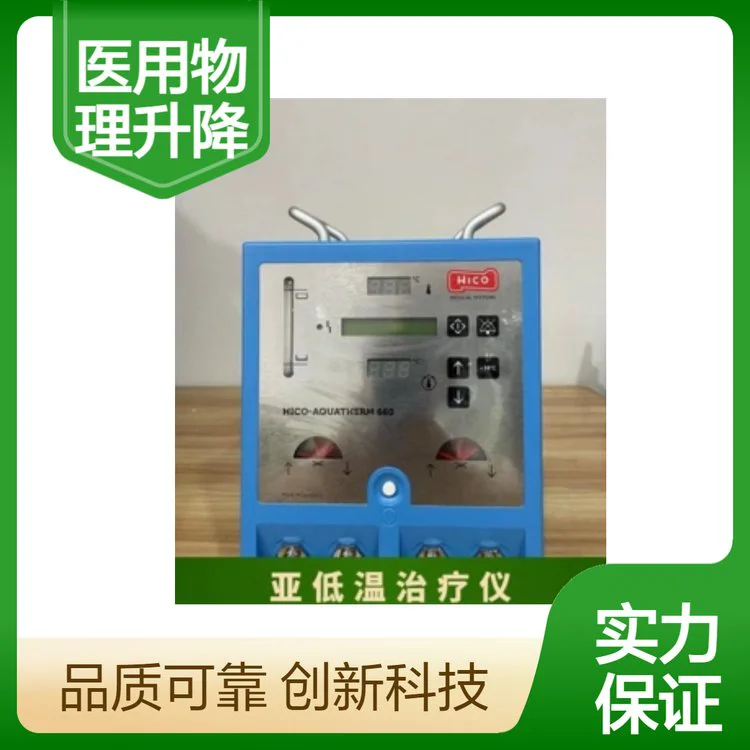 德国品质 豪克医用物理升降温仪HICO-VARIOTHERM550