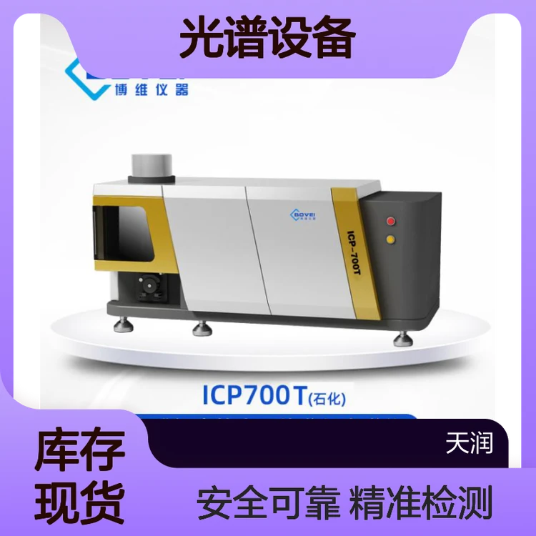 ICP电感耦合等离子体发射光谱仪 光谱设备 天润仪器