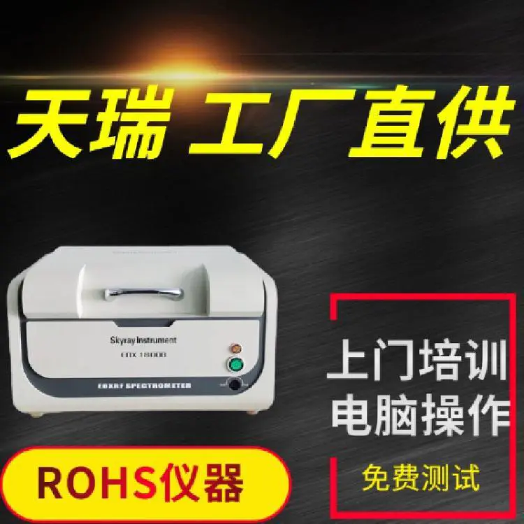 欧盟环保Rohs2.0气相色谱仪 分析仪EDX1800B ROHS无卤光谱仪