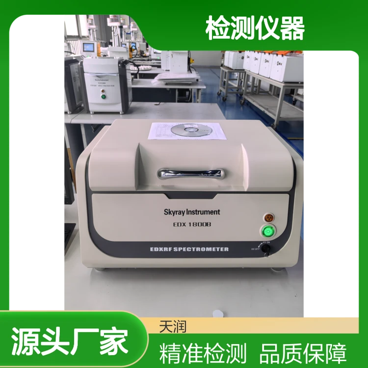 EDX1800B 台式rohs检测仪器 重金属有害物检测 元素检测范围硫~铀
