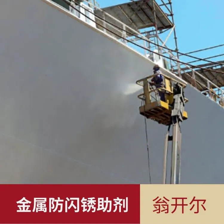 润滑油闪锈抑制剂 金属清洗缓蚀剂 铜腐蚀抑制剂防锈剂 翁开尔