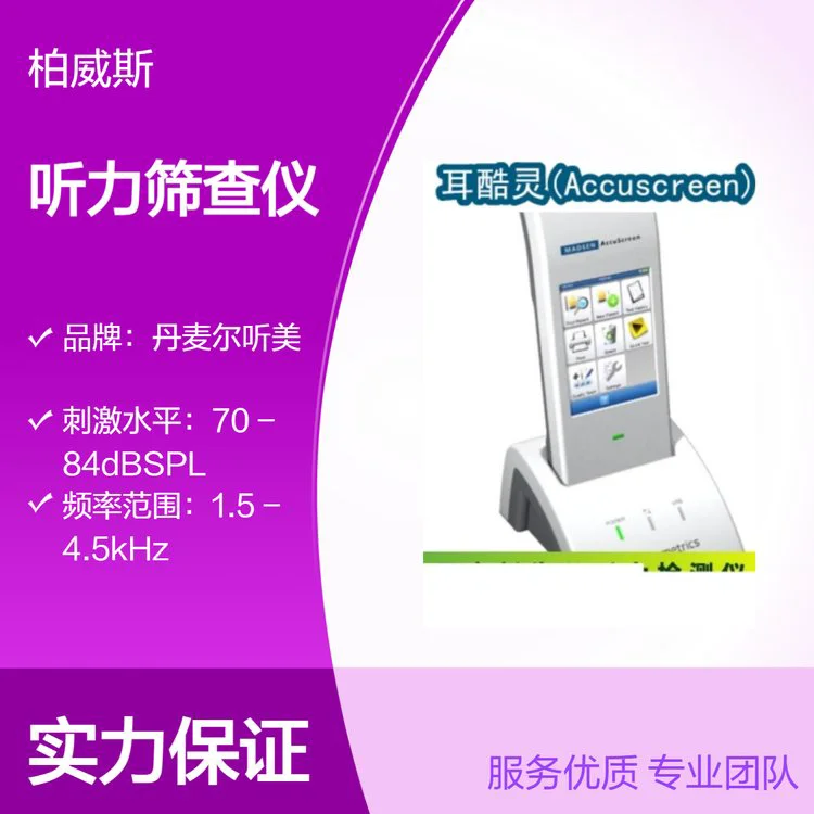 丹麦耳酷灵(Accuscreen)听力筛查仪三种功能 满足多种需求