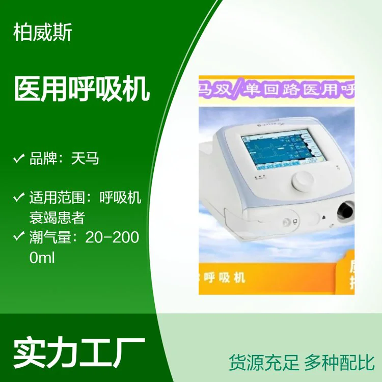 天马床旁通用型呼吸机Monnal T50双回路病人管路