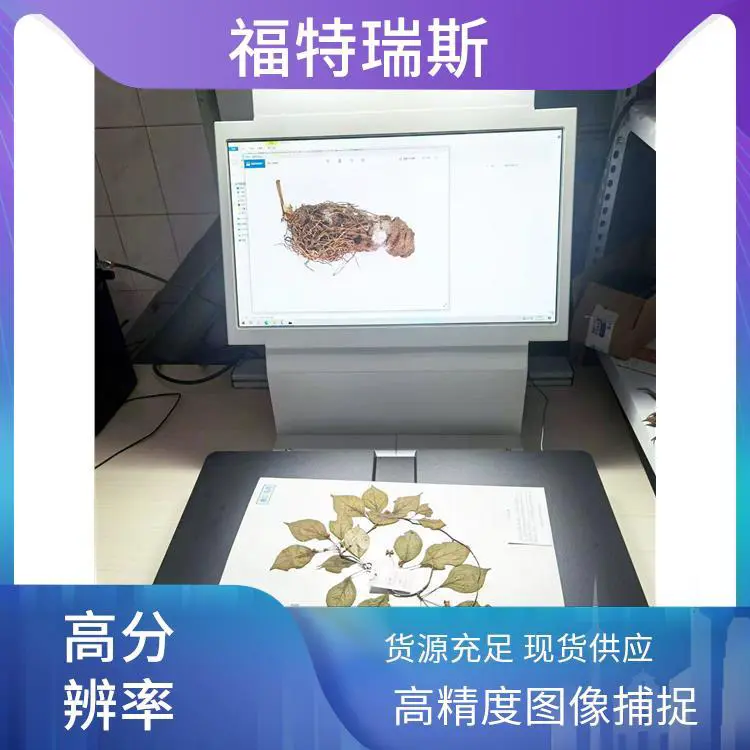 福特瑞斯 方便数据共享 全自动植物标本扫描仪 记录生长变化