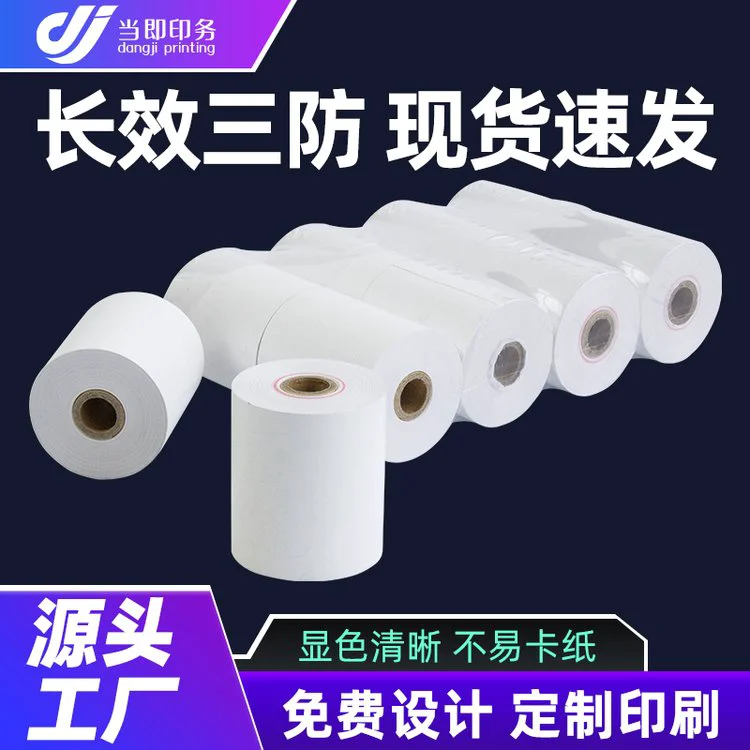 当即 打印小票纸 80×50mm 感热纸 150g 一防三防五防