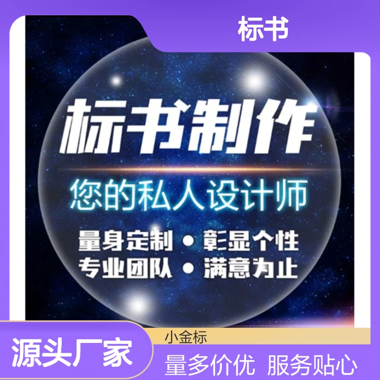 小金标标书定制专家 精准算量高中标率 保密协议全程助力