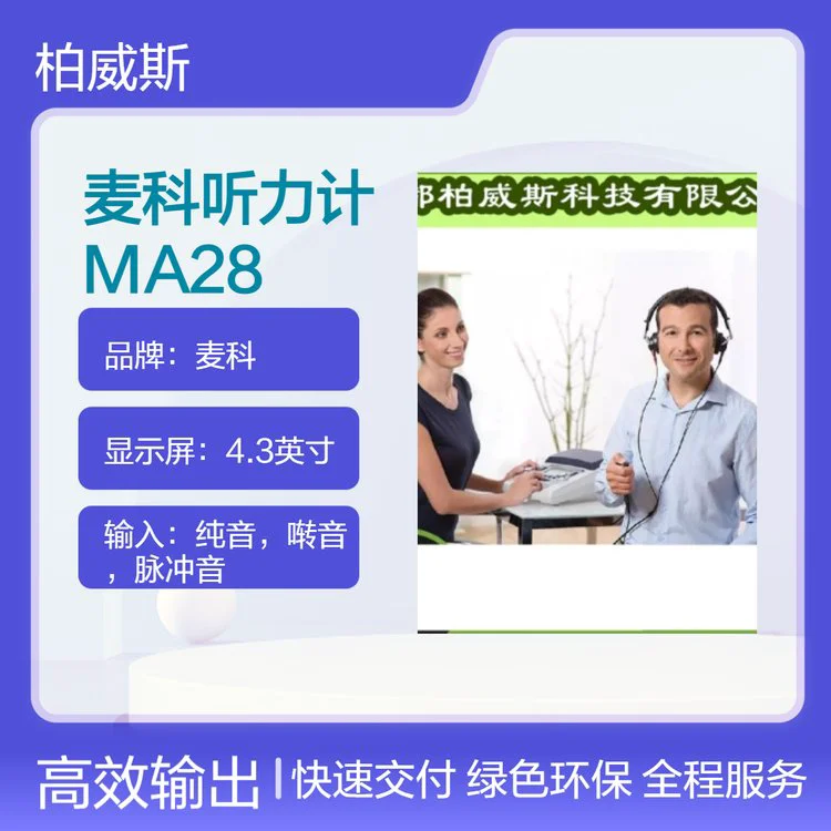 麦科MA28纯音听力计 声强旋钮设计 测试更轻松